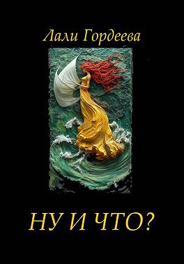 Ну и что?
