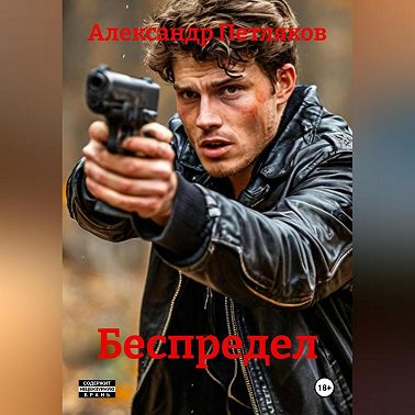 Беспредел