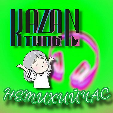 НЕТИХИЙЧАС 24.10.2025