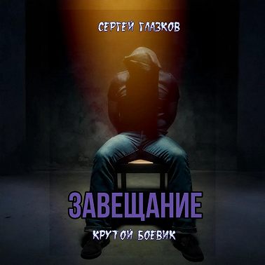 Завещание