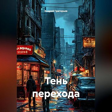 Тень перехода