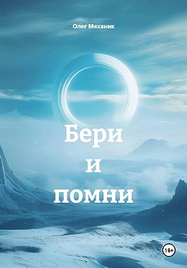Бери и помни