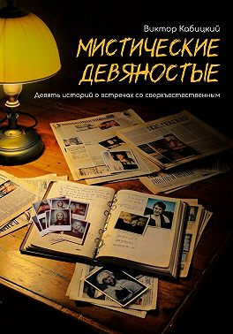 Мистические девяностые