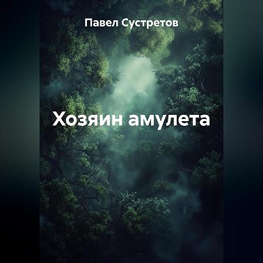 Хозяин амулета