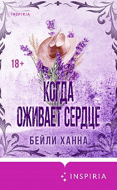 Когда оживает сердце