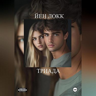 ТРИАДА