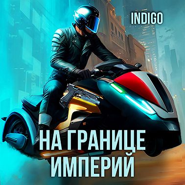 На границе империй. Том 9 часть 4