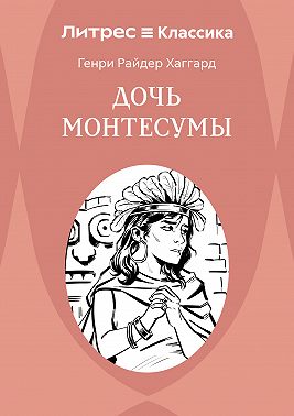 Дочь Монтесумы