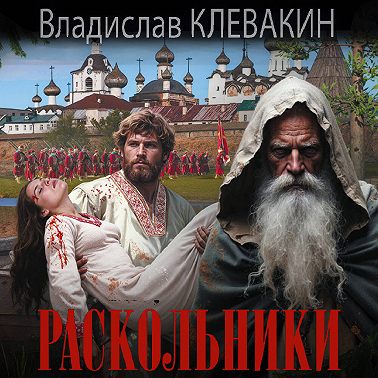 Раскольники