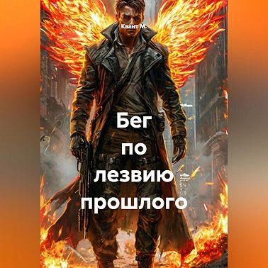 Бег по лезвию прошлого