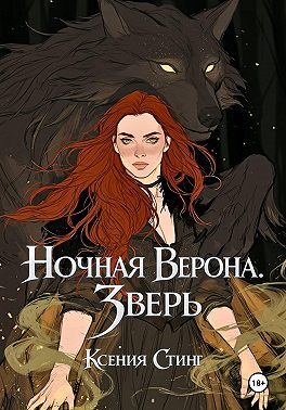 Ночная Верона. Зверь