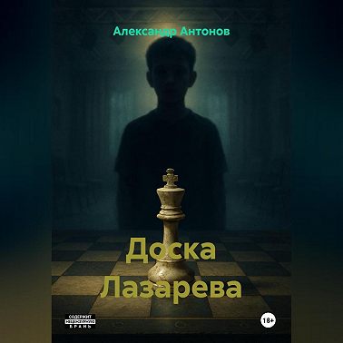 Доска Лазарева
