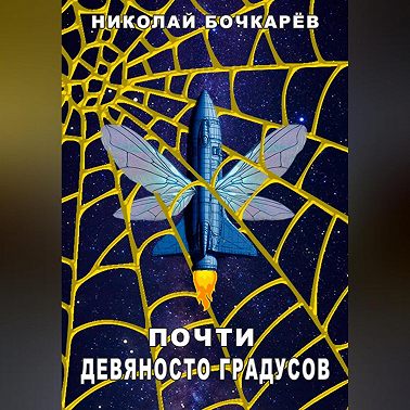 Почти девяносто градусов