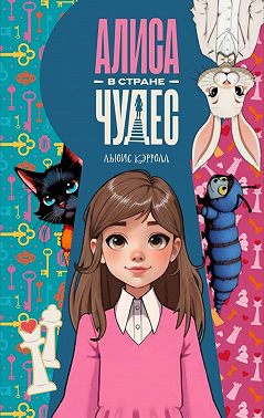 Алиса в стране чудес