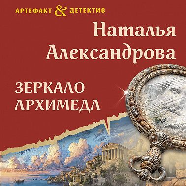 Зеркало Архимеда