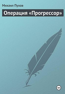 Операция «Прогрессор»