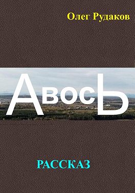Авось