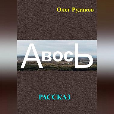АВОСЬ