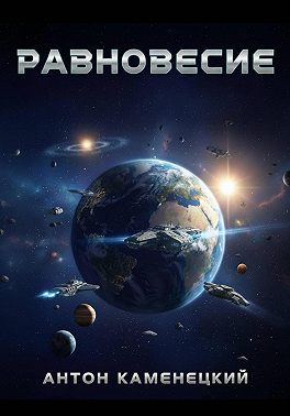 Равновесие. Сага