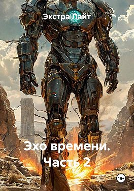 Эхо времени. Часть 2