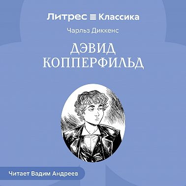 Дэвид Копперфильд