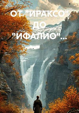 От «Ираксо» до «Ифалио»…