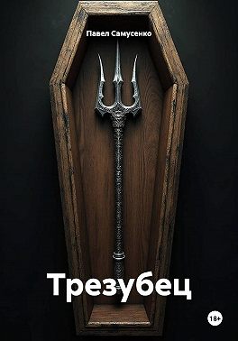 Трезубец