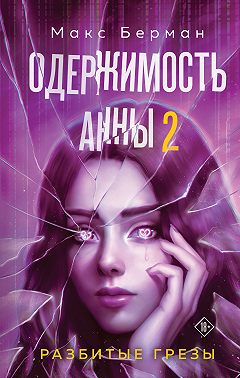 Одержимость Анны. Разбитые грезы
