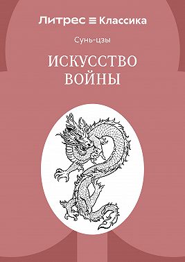 Искусство войны
