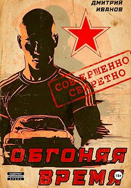 Обгоняя время