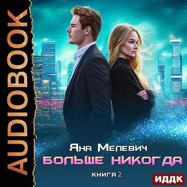 Больше никогда. Книга 2