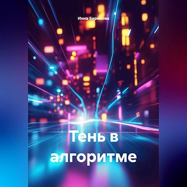 Тень в алгоритме