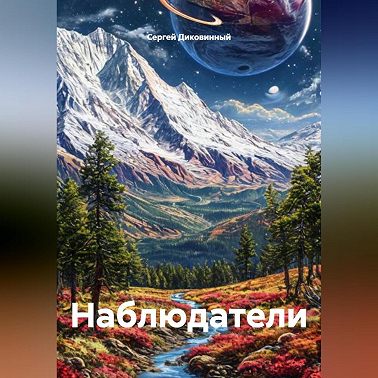 Наблюдатели