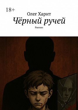 Чёрный ручей. Рассказ
