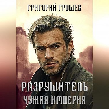 Разрушитель. Чужая империя