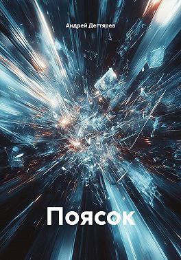 Поясок