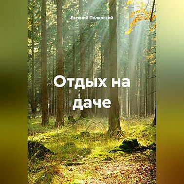 Отдых на даче