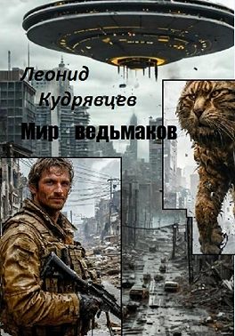 Мир ведьмаков