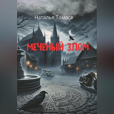 Меченый злом