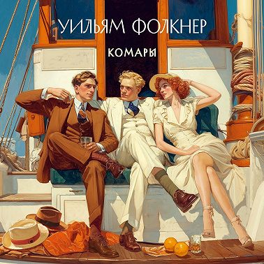 Комары