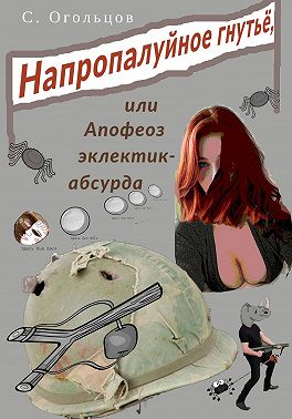 Напропалуйное гнутьё