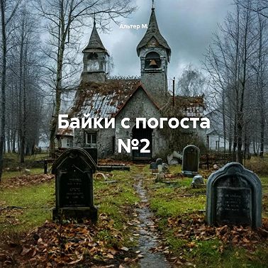 Байки с погоста №2