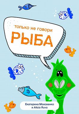 Только не говори «рыба»