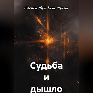 Судьба и дышло