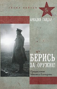 Берись за оружие!