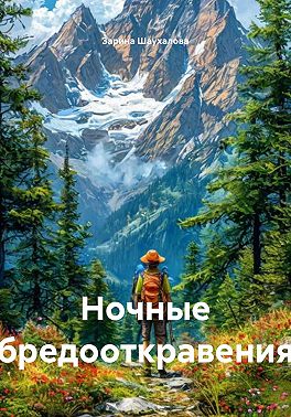 Ночные бредооткровения
