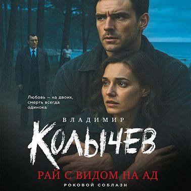 Рай с видом на ад