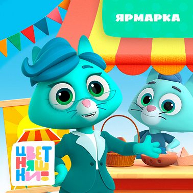 Ярмарка
