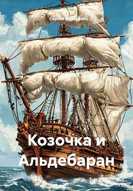 Козочка и Альдебаран