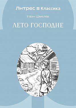 Лето Господне